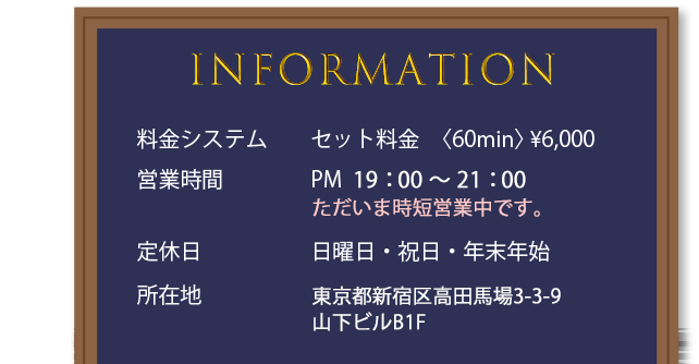 セット料金60分6,000円