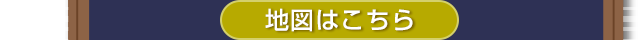 地図はこちら